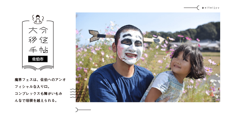 狂うほどに褒められる。魔界フェスは、佐伯へのアンオフィシャルな