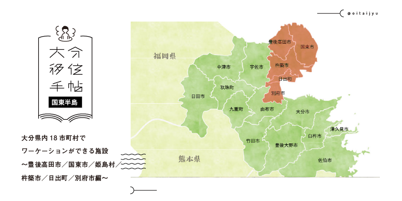 大分県内18市町村でワーケーションができる施設〜豊後高田市／国東市