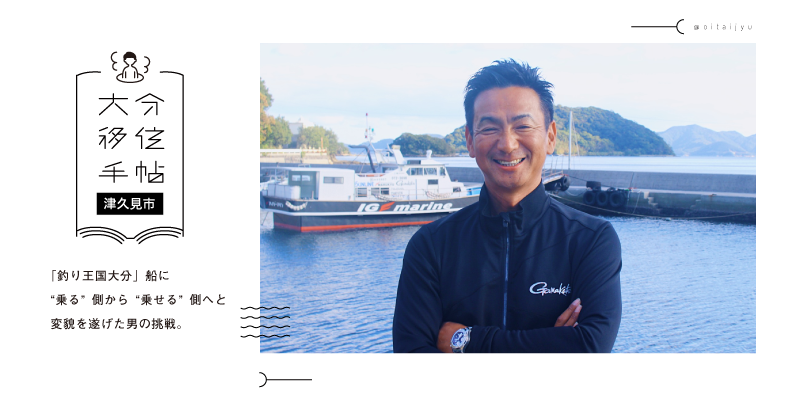 釣り王国大分 船に 乗る 側から 乗せる 側へと変貌を遂げた男の挑戦 津久見市 おおいたへの移住の理想と現実を発信するウェブマガジン 大分移住手帖